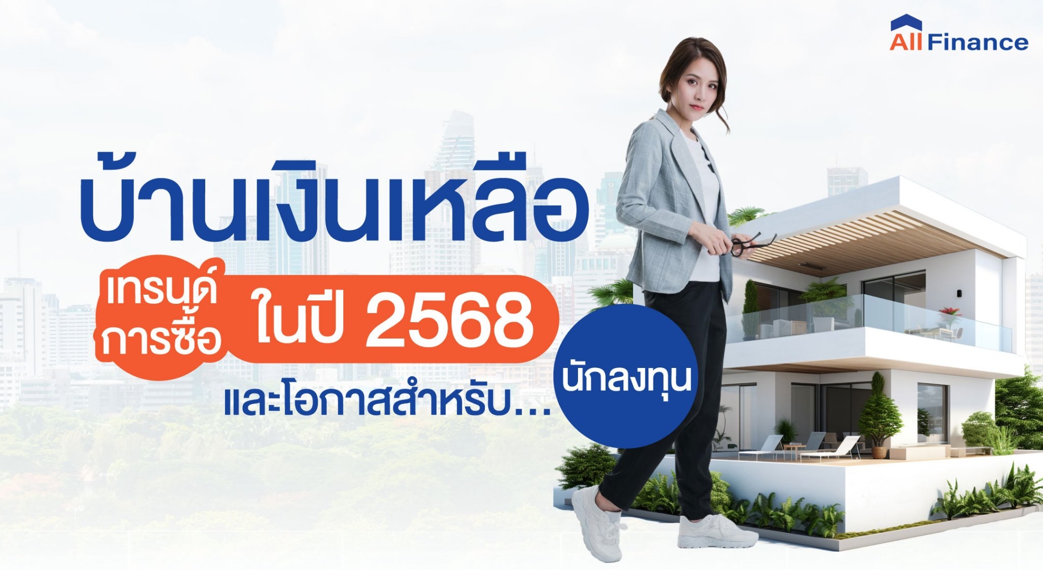 บ้านเงินเหลือ, ซื้อบ้านปิดหนี้ให้ก่อน, นายหน้ารับปิดหนี้ซื้อบ้าน, รวมหนี้เป็นก้อนเดียว, allfinanceth